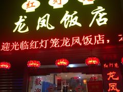 门面-红灯笼龙凤饭店(宁波老字号店)