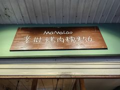 -mamalao老挝烤肉糯米饭
