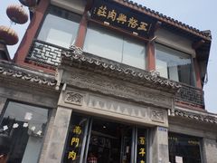 -王裕興肉莊(南禅寺店)