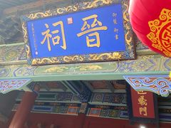 -晋祠公园