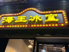 -海王冰室(皇朝店)