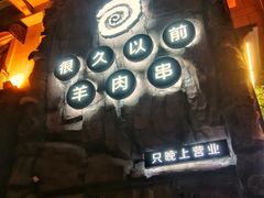 -很久以前羊肉串(农科路店)