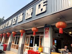 -新繁老號豌豆汤饭店·江湖菜(宝光寺店)