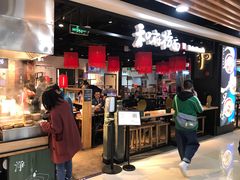 门面-和府捞面(领展购物广场京通店)