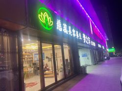 -慈蕊美容养生·专业经络调理