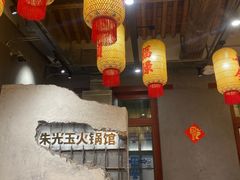 -朱光玉火锅馆·太原旗舰(钟楼街店)