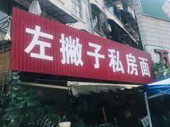 门面-左撇子私房面