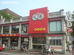门面-咬不得高祖生煎·简餐(高银街店)