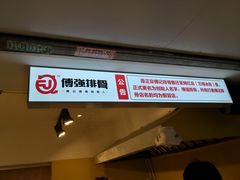 -傅强排骨(成都总店)