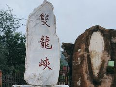 -双龙峡