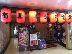 门面-有喜屋·深夜食堂(北京西路店)
