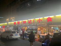 门面-揭阳钟记小食(福田新村店)