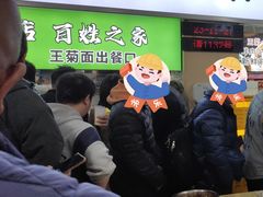 -王菊美食街·王菊面馆(总店)