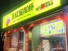 门面-王红军龙虾(新民路店)