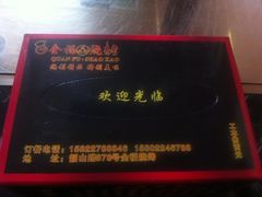 纸巾盒-刘全福吊炉烧烤王(东江路店)