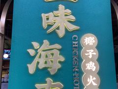 门面-三克火锅影院(来福士店)