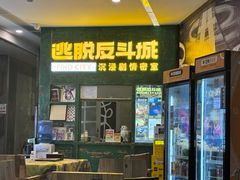 -逃脱反斗城沉浸剧情密室(阳光新业中心店)