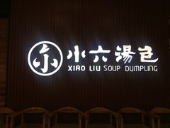 门面-小六汤包(万和城店)