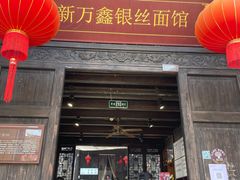 -新万鑫银丝面·非遗无锡味(惠山古镇店)