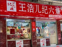 门面-王浩儿纪六孃甜皮鸭(凌云大厦店)