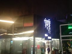 门面-味+新京宴·烤鸭·北京菜(创意谷店)