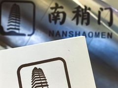 -南稍门(地铁站)
