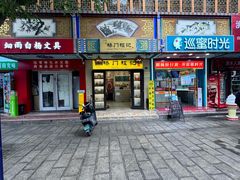 -桥门程记(兰州南关夜市店)