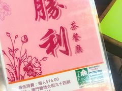 -胜利茶餐室