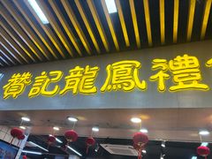 -赞记龙凤礼饼(龙津路店)