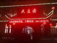 门面-大庄园农家乐(泗泾店)