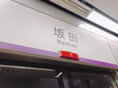 -坂田(地铁站)