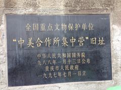 -中美合作所集中营旧址