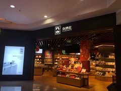 -九木杂物社(中心店)