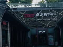-新奥购物中心