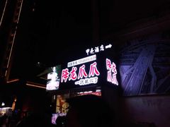 -降龙爪爪(建设路2店)