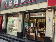 门面-金凤成祥(花园路店)