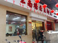 门面-回味南塘老王虾尾(总店)