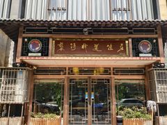 -褒河栈道渔庄(建工路总店)