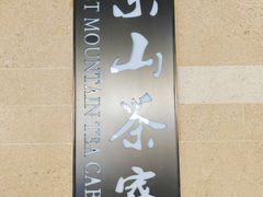 -东山茶寮(新安店)