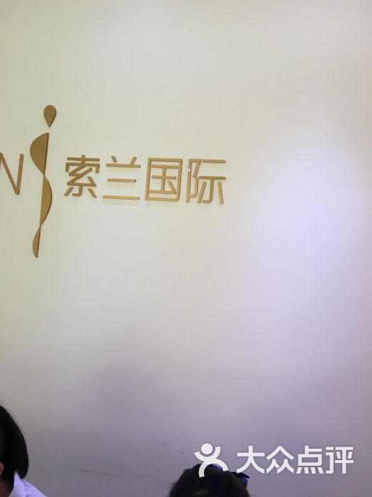 索兰国际冰点脱毛图片 第827张