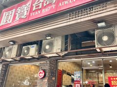 -圆宝台湾小吃(迎津街店)