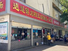 -逍遥镇刘相五胡辣汤豆沫馆(康复中街店)