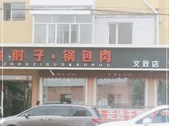 -老码头黑皮肘子锅包肉(文政街店)