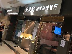 门面-大头虾越式风味餐厅(光明广场店)