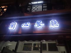 -蘭心餐厅(进贤路店)