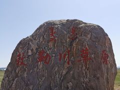 -敕勒川草原