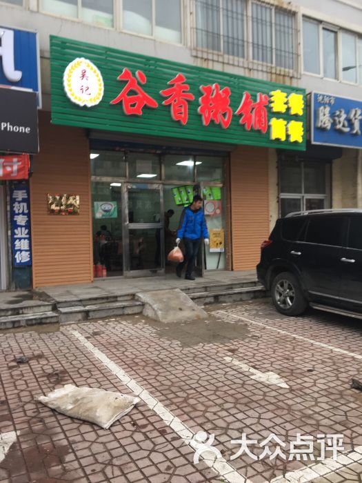 吴记谷香粥铺(小十三路店)图片 第1张