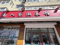 -湖南人家湘菜馆(镇江路店)