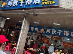 -阿秋牛排(湖心街店)