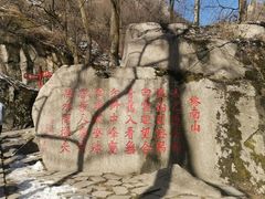 -秦岭终南山世界地质公园翠华山景区
